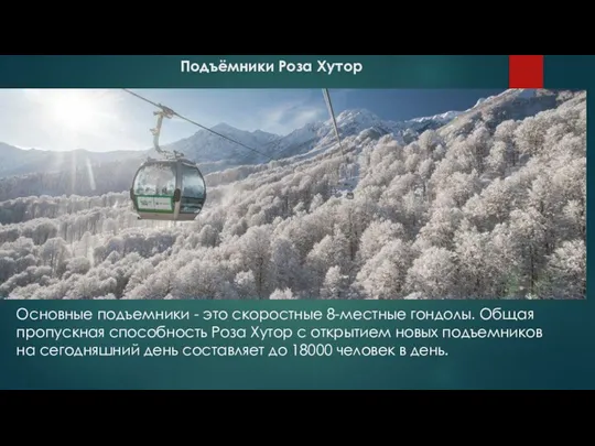 Подъёмники Роза Хутор Основные подъемники - это скоростные 8-местные гондолы. Общая