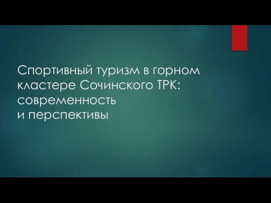 Спортивный туризм в горном кластере Сочинского ТРК: современность и перспективы