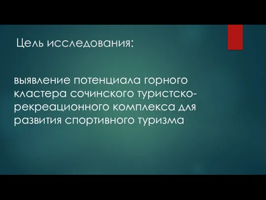 Цель исследования: выявление потенциала горного кластера сочинского туристско- рекреационного комплекса для развития спортивного туризма