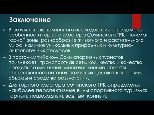 Заключение В результате выполненного исследования определены особенности горного кластера Сочинского ТРК