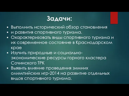 Задачи: Выполнить исторический обзор становления и развития спортивного туризма. Охарактеризовать виды