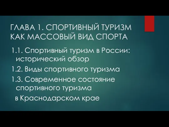 ГЛАВА 1. СПОРТИВНЫЙ ТУРИЗМ КАК МАССОВЫЙ ВИД СПОРТА 1.1. Спортивный туризм