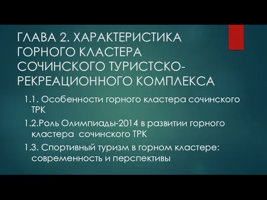 ГЛАВА 2. ХАРАКТЕРИСТИКА ГОРНОГО КЛАСТЕРА СОЧИНСКОГО ТУРИСТСКО-РЕКРЕАЦИОННОГО КОМПЛЕКСА 1.1. Особенности горного