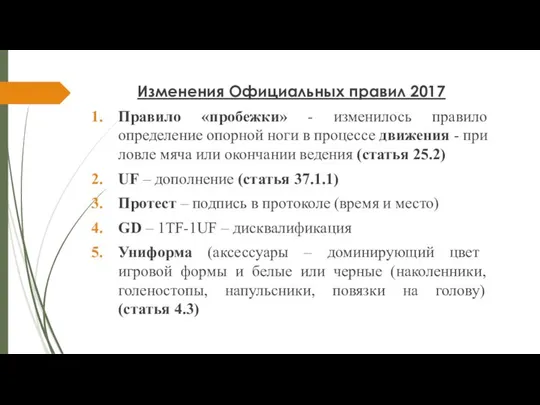 Изменения Официальных правил 2017 Правило «пробежки» - изменилось правило определение опорной