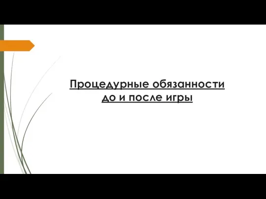 Процедурные обязанности до и после игры