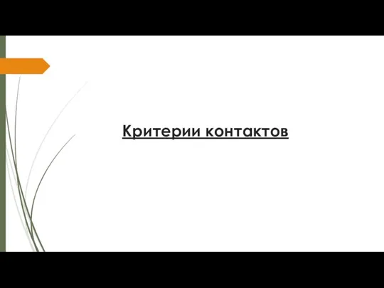 Критерии контактов