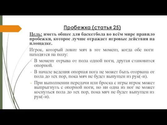 Пробежка (статья 25) Цель: иметь общее для баскетбола во всём мире