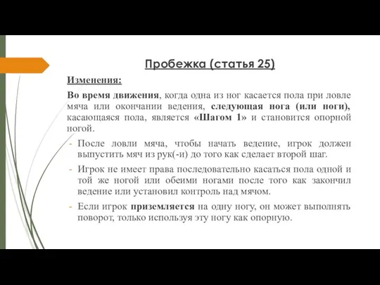 Пробежка (статья 25) Изменения: Во время движения, когда одна из ног