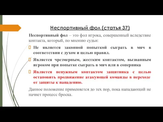 Неспортивный фол (статья 37) Неспортивный фол – это фол игрока, совершенный