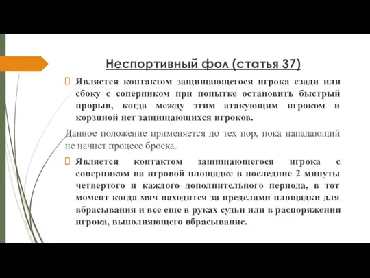 Неспортивный фол (статья 37) Является контактом защищающегося игрока сзади или сбоку