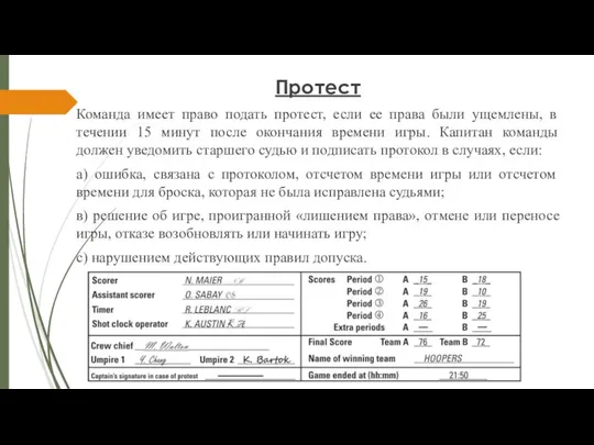 Протест Команда имеет право подать протест, если ее права были ущемлены,