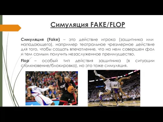 Симуляция FAKE/FLOP Симуляция (Fake) – это действие игрока (защитника или нападающего),