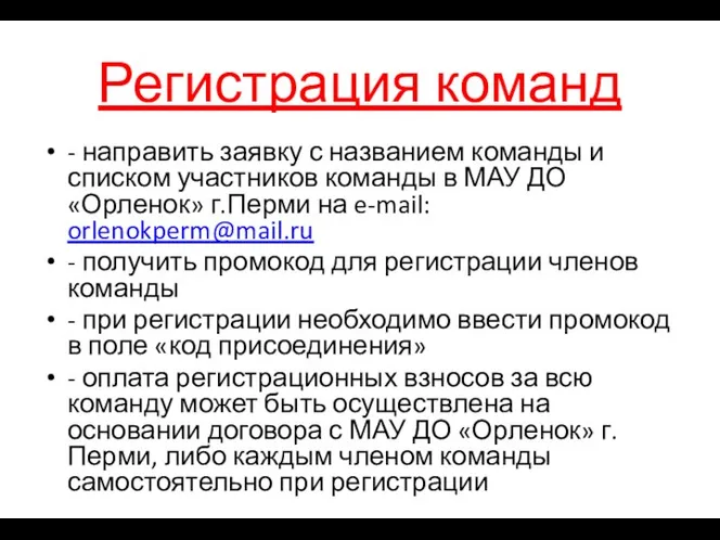 Регистрация команд - направить заявку с названием команды и списком участников