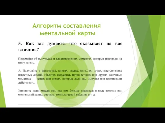 Алгоритм составления ментальной карты 5. Как вы думаете, что оказывает на