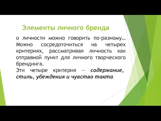 Элементы личного бренда о личности можно говорить по-разному… Можно сосредоточиться на