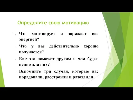 Определите свою мотивацию Что мотивирует и заряжает вас энергией? Что у