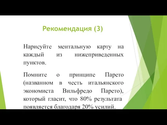 Рекомендация (3) Нарисуйте ментальную карту на каждый из нижеприведенных пунктов. Помните