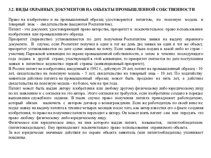 3.2. ВИДЫ ОХРАННЫХ ДОКУМЕНТОВ НА ОБЪЕКТЫ ПРОМЫШЛЕННОЙ СОБСТВЕННОСТИ Право на изобретение