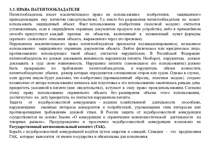 3.3. ПРАВА ПАТЕНТООБЛАДАТЕЛЯ Патентообладатель имеет исключительное право на использование изобретения, защищенного