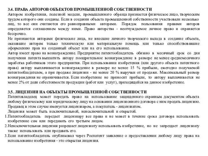 3.4. ПРАВА АВТОРОВ ОБЪЕКТОВ ПРОМЫШЛЕННОЙ СОБСТВЕННОСТИ Автором изобретения, полезной модели, промышленного