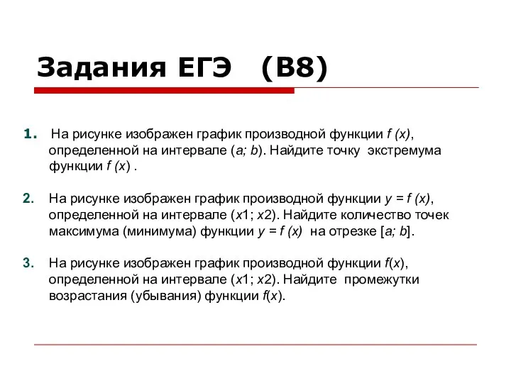 Задания ЕГЭ (В8) 1. На рисунке изображен график производной функции f