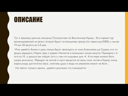 ОПИСАНИЕ Тут я привожу краткое описание Путешествия по Восточному Крыму .