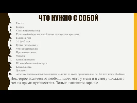 ЧТО НУЖНО С СОБОЙ Рюкзак Коврик Спальник(желательно) Крепкая обувь(трекинговые ботинки или