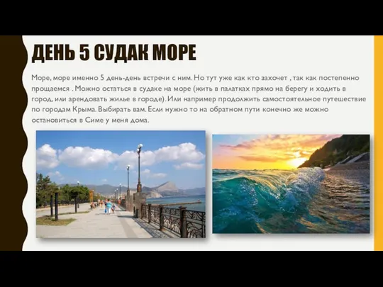 ДЕНЬ 5 СУДАК МОРЕ Море, море именно 5 день-день встречи с