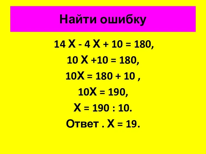 Найти ошибку 14 Х - 4 Х + 10 = 180,