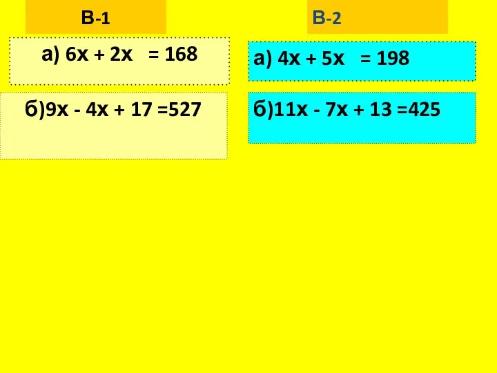 В-1 а) 6х + 2х = 168 б)9х - 4х +