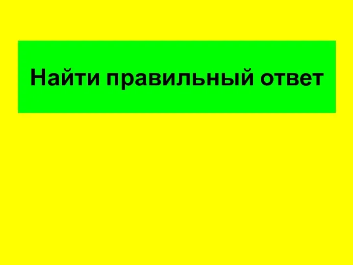 Найти правильный ответ