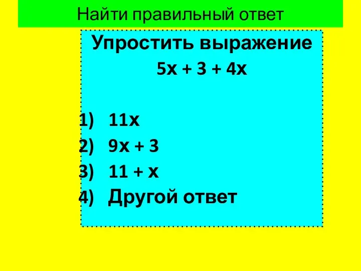 Найти правильный ответ Упростить выражение 5х + 3 + 4х 11х