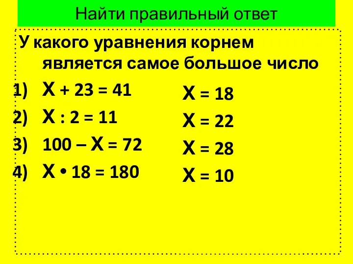 Найти правильный ответ У какого уравнения корнем является самое большое число