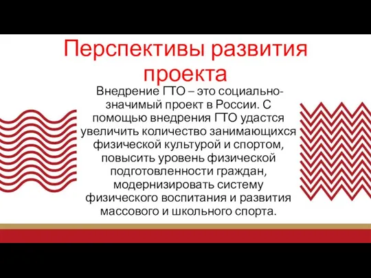 Перспективы развития проекта Внедрение ГТО – это социально-значимый проект в России.