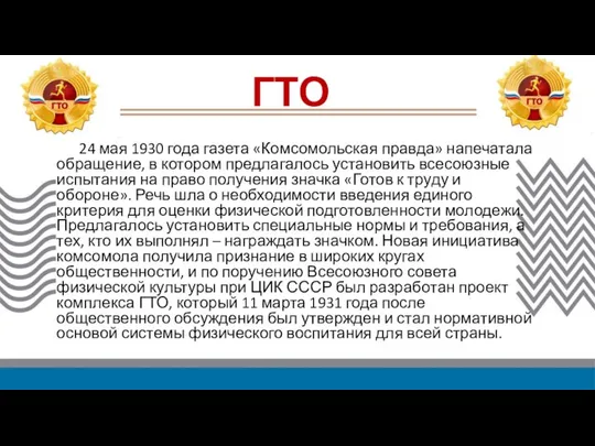 24 мая 1930 года газета «Комсомольская правда» напечатала обращение, в котором