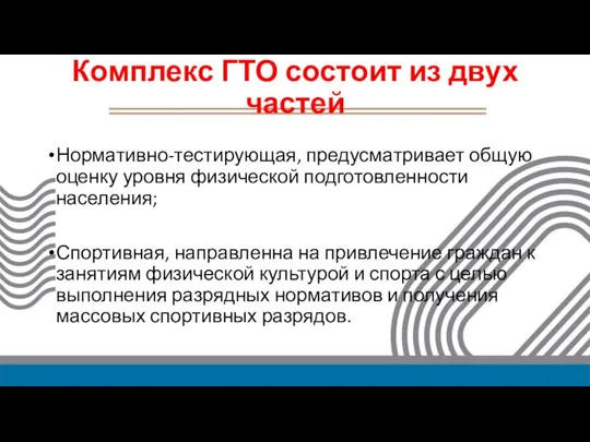 Комплекс ГТО состоит из двух частей Нормативно-тестирующая, предусматривает общую оценку уровня