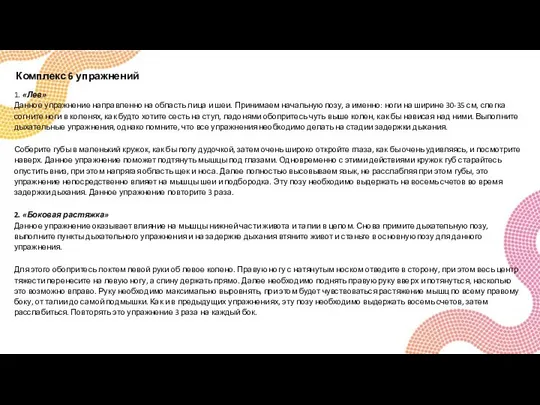 Комплекс 6 упражнений 1. «Лев» Данное упражнение направленно на область лица