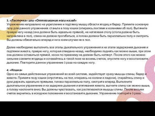 3. «Ласточка» или «Оттягивание ноги назад» Упражнение направлено на укрепление и