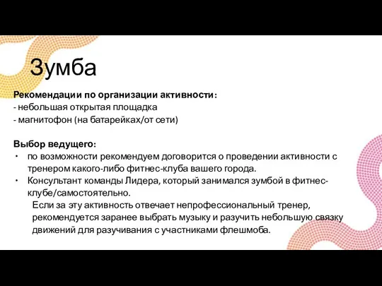 Зумба Рекомендации по организации активности: - небольшая открытая площадка - магнитофон