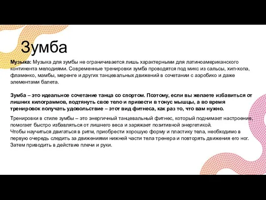 Зумба Музыка: Музыка для зумбы не ограничивается лишь характерными для латиноамериканского