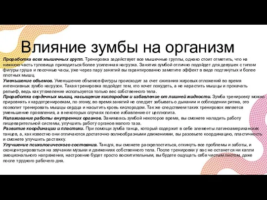 Влияние зумбы на организм Проработка всех мышечных групп. Тренировка задействует все