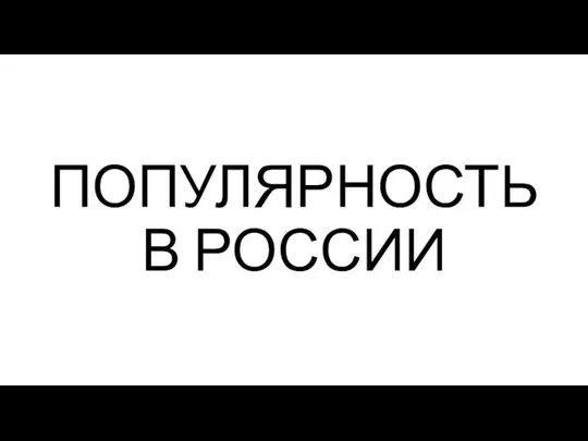 ПОПУЛЯРНОСТЬ В РОССИИ