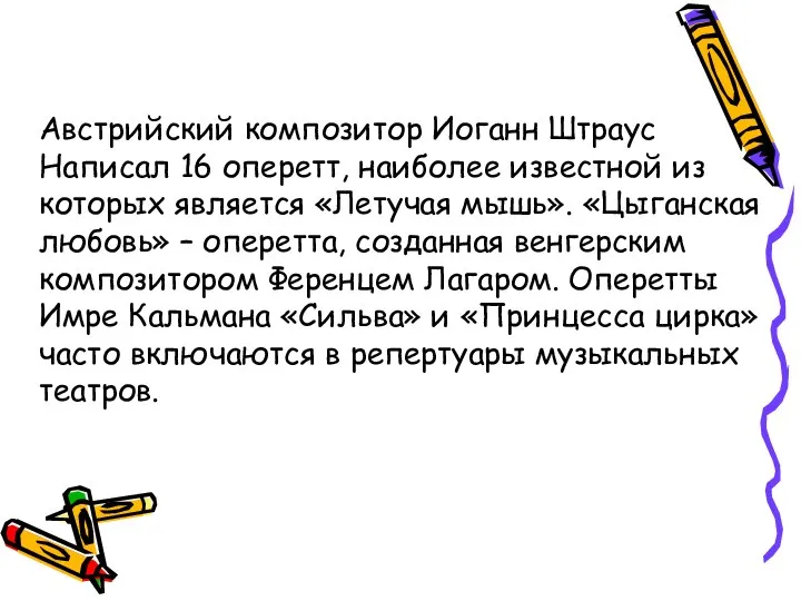 Австрийский композитор Иоганн Штраус Написал 16 оперетт, наиболее известной из которых