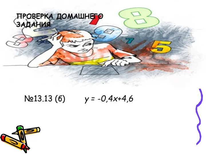 ПРОВЕРКА ДОМАШНЕГО ЗАДАНИЯ №13.13 (б) у = -0,4х+4,6