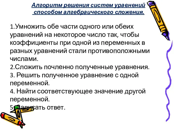 Алгоритм решения систем уравнений способом алгебраического сложения. 1.Умножить обе части одного