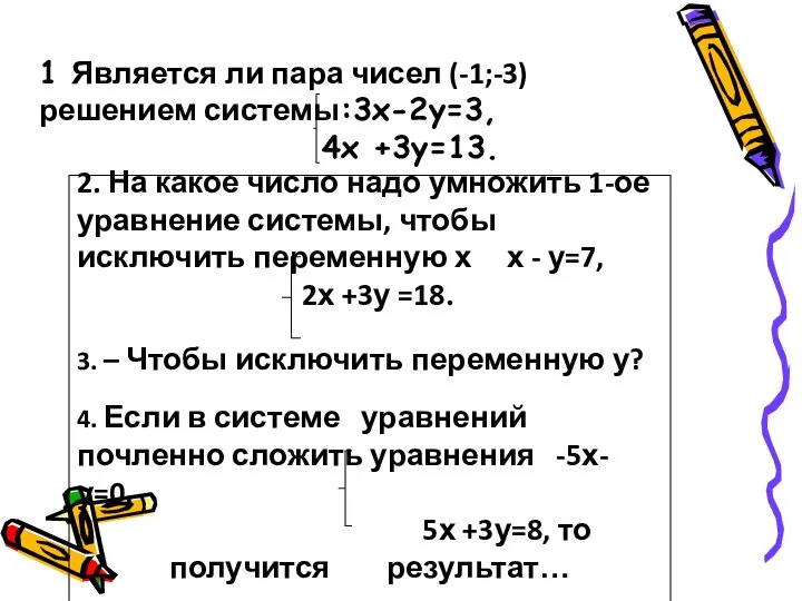 1 Является ли пара чисел (-1;-3) решением системы:3х-2у=3, 4х +3у=13. 2.