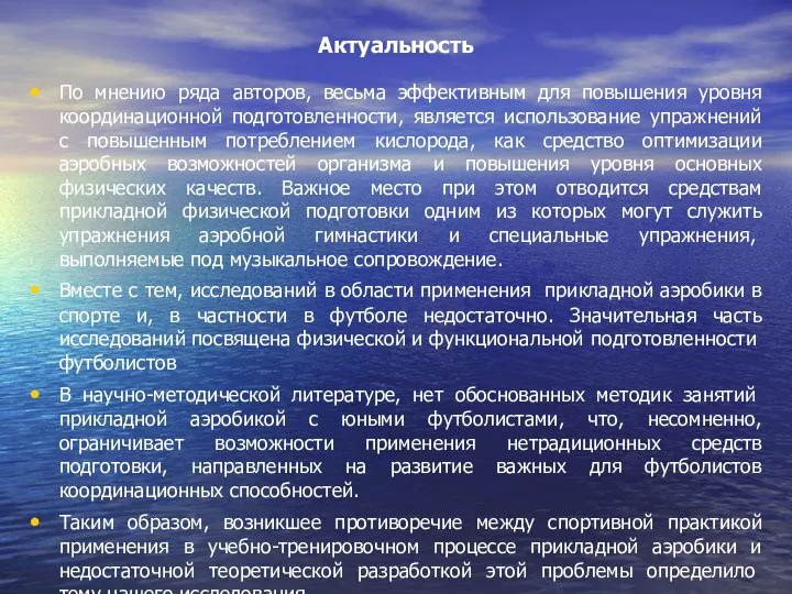 Актуальность По мнению ряда авторов, весьма эффективным для повышения уровня координационной