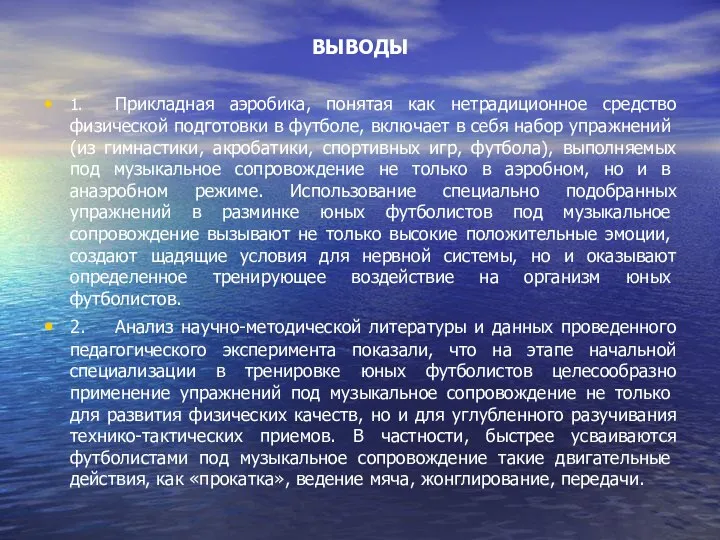 ВЫВОДЫ 1. Прикладная аэробика, понятая как нетрадиционное средство физиче­ской подготовки в