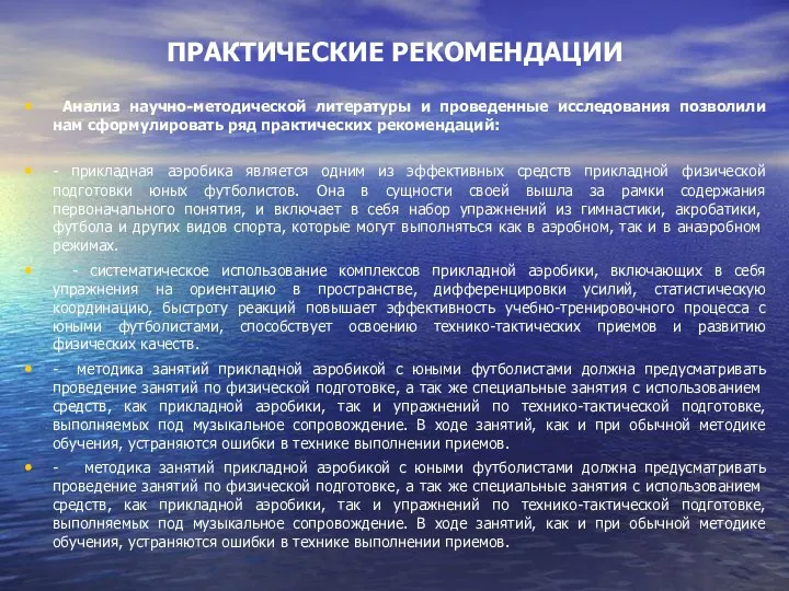 ПРАКТИЧЕСКИЕ РЕКОМЕНДАЦИИ Анализ научно-методической литературы и проведенные исследования позволили нам сформулировать