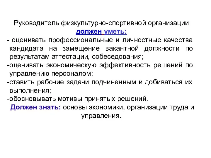 Руководитель физкультурно-спортивной организации должен уметь: оценивать профессиональные и личностные качества кандидата